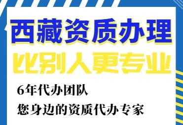 那曲建筑资质全程代办费用解析与服务流程