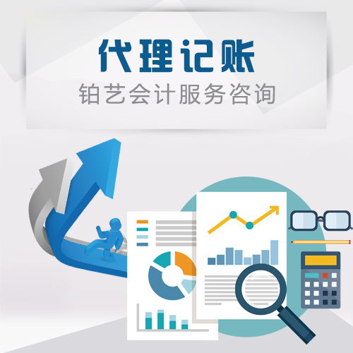 沧州铂艺会计代理记账公司收费区间及服务内容详解